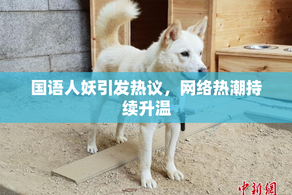 国语人妖引发热议，网络热潮持续升温