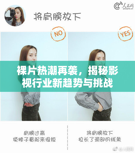 裸片热潮再袭，揭秘影视行业新趋势与挑战