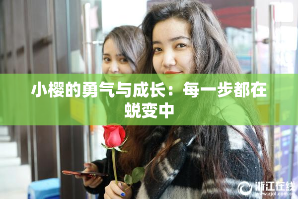 小樱的勇气与成长：每一步都在蜕变中
