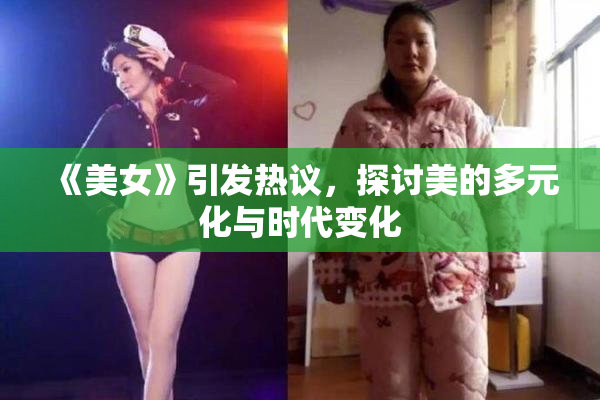 《美女》引发热议，探讨美的多元化与时代变化