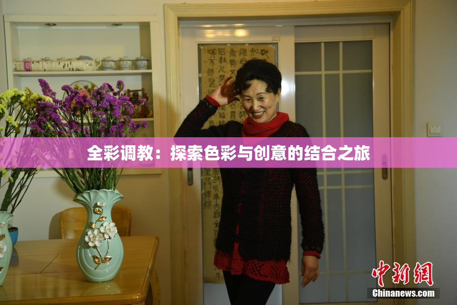 全彩调教：探索色彩与创意的结合之旅