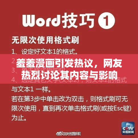 羞羞漫画引发热议，网友热烈讨论其内容与影响