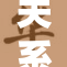 关系的深度与复杂性，探讨人与人之间的链接