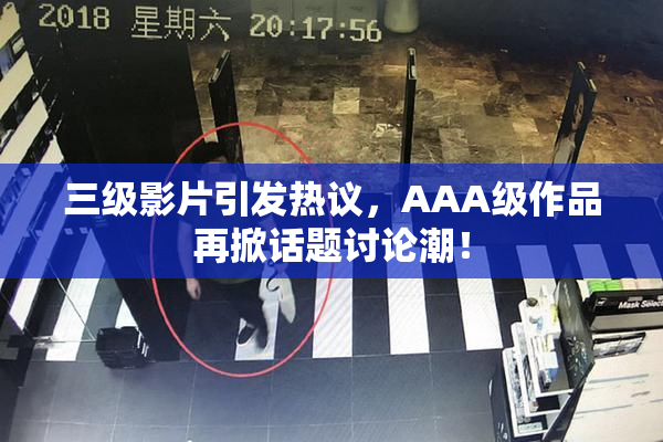 三级影片引发热议，AAA级作品再掀话题讨论潮！