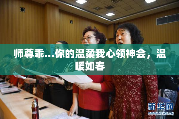师尊乖…你的温柔我心领神会，温暖如春