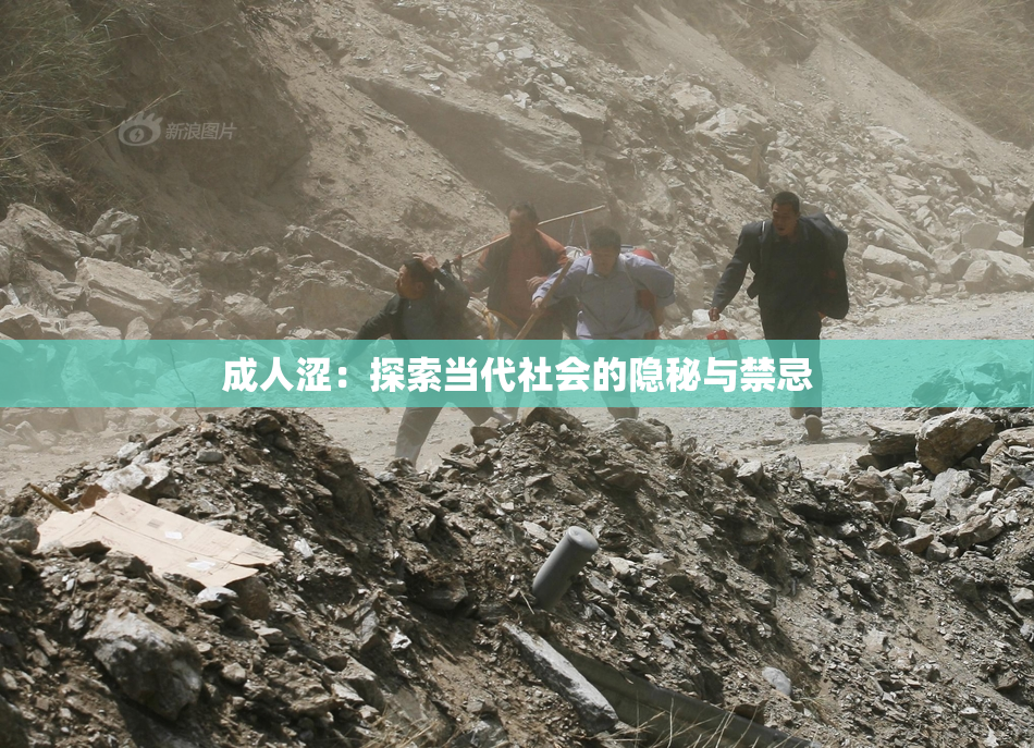 成人涩：探索当代社会的隐秘与禁忌
