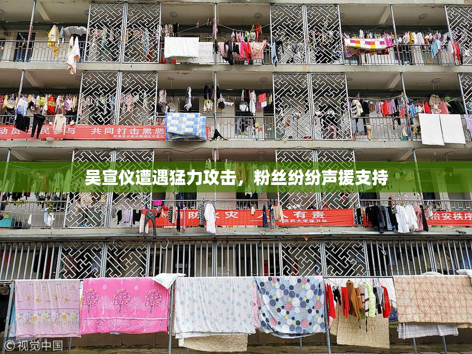 吴宣仪遭遇猛力攻击，粉丝纷纷声援支持