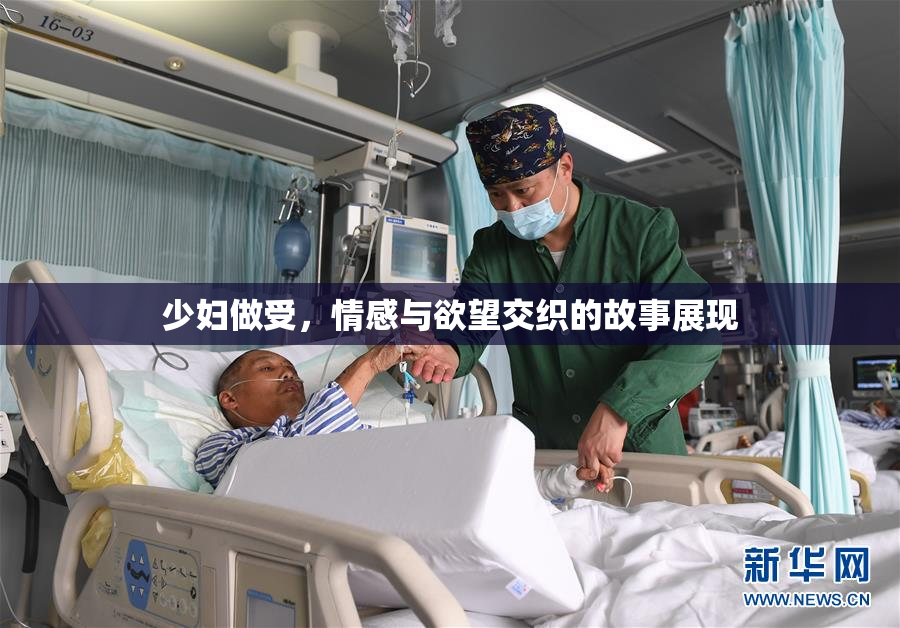 少妇做受，情感与欲望交织的故事展现