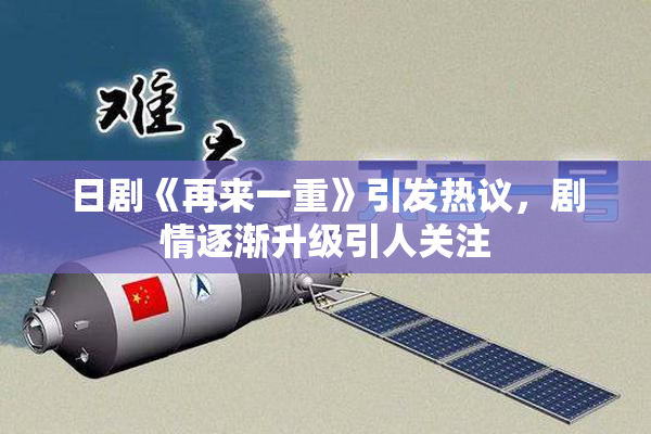 日剧《再来一重》引发热议，剧情逐渐升级引人关注