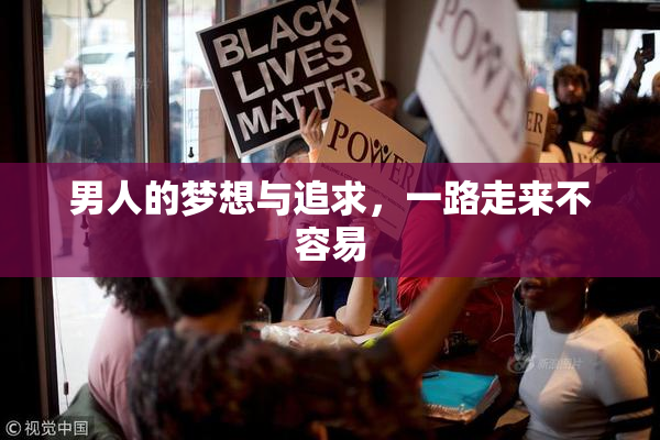 男人的梦想与追求，一路走来不容易