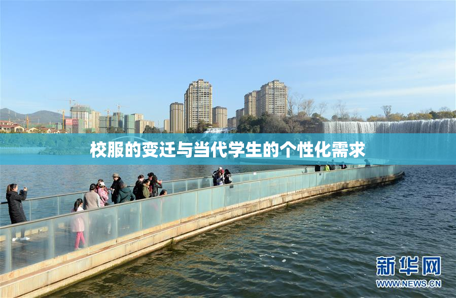 校服的变迁与当代学生的个性化需求