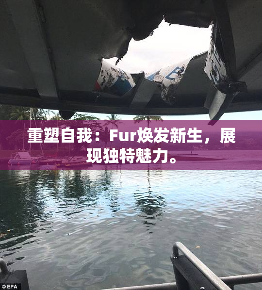 重塑自我：Fur焕发新生，展现独特魅力。