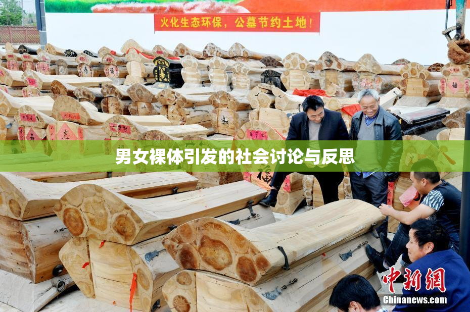 男女裸体引发的社会讨论与反思