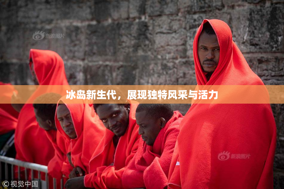冰岛新生代，展现独特风采与活力