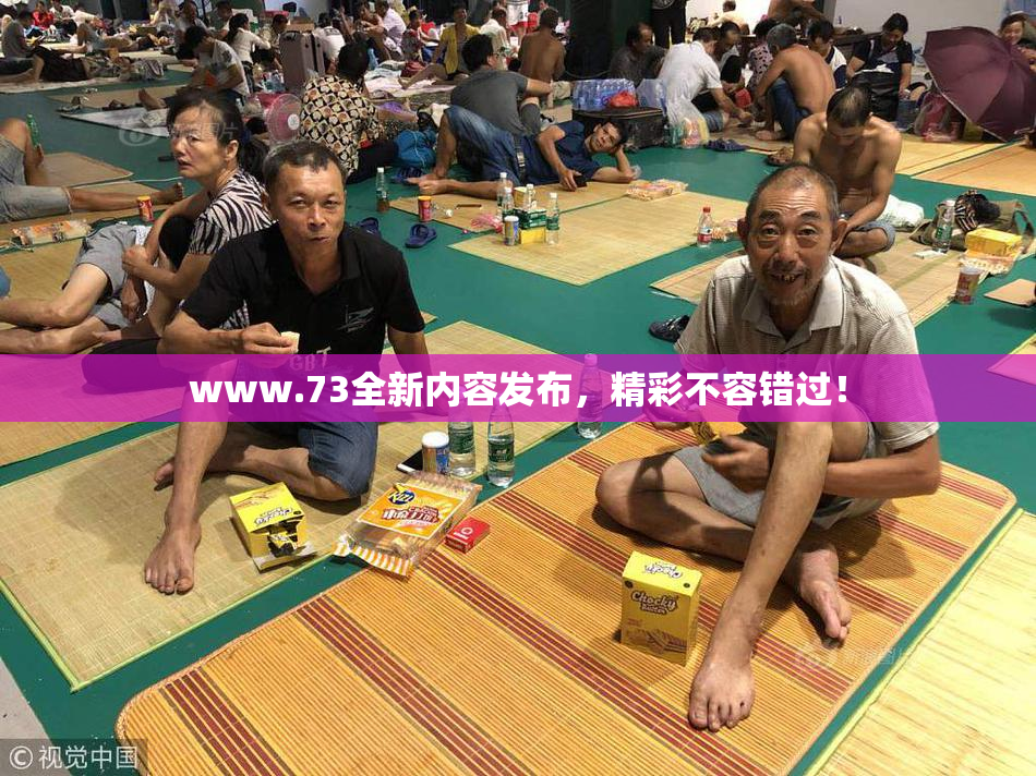 www.73全新内容发布，精彩不容错过！