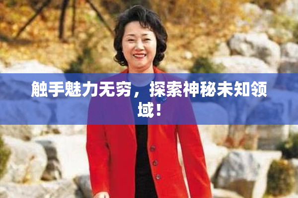 触手魅力无穷，探索神秘未知领域！