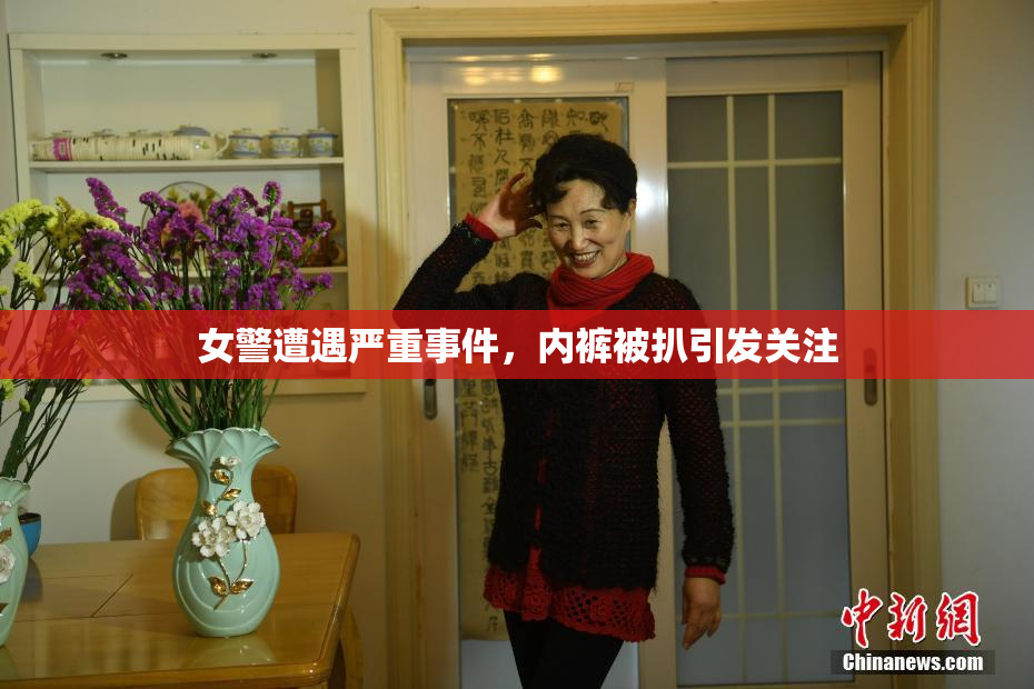 女警遭遇严重事件，内裤被扒引发关注