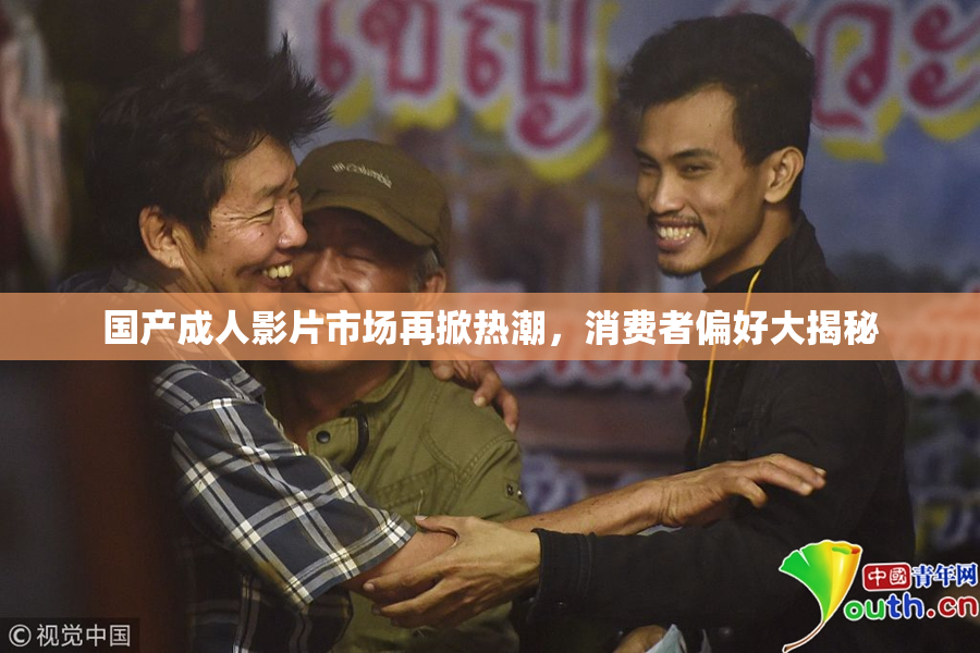 国产成人影片市场再掀热潮，消费者偏好大揭秘