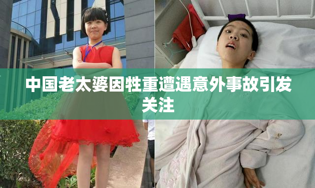 中国老太婆因牲重遭遇意外事故引发关注