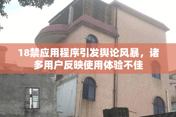 18禁应用程序引发舆论风暴，诸多用户反映使用体验不佳