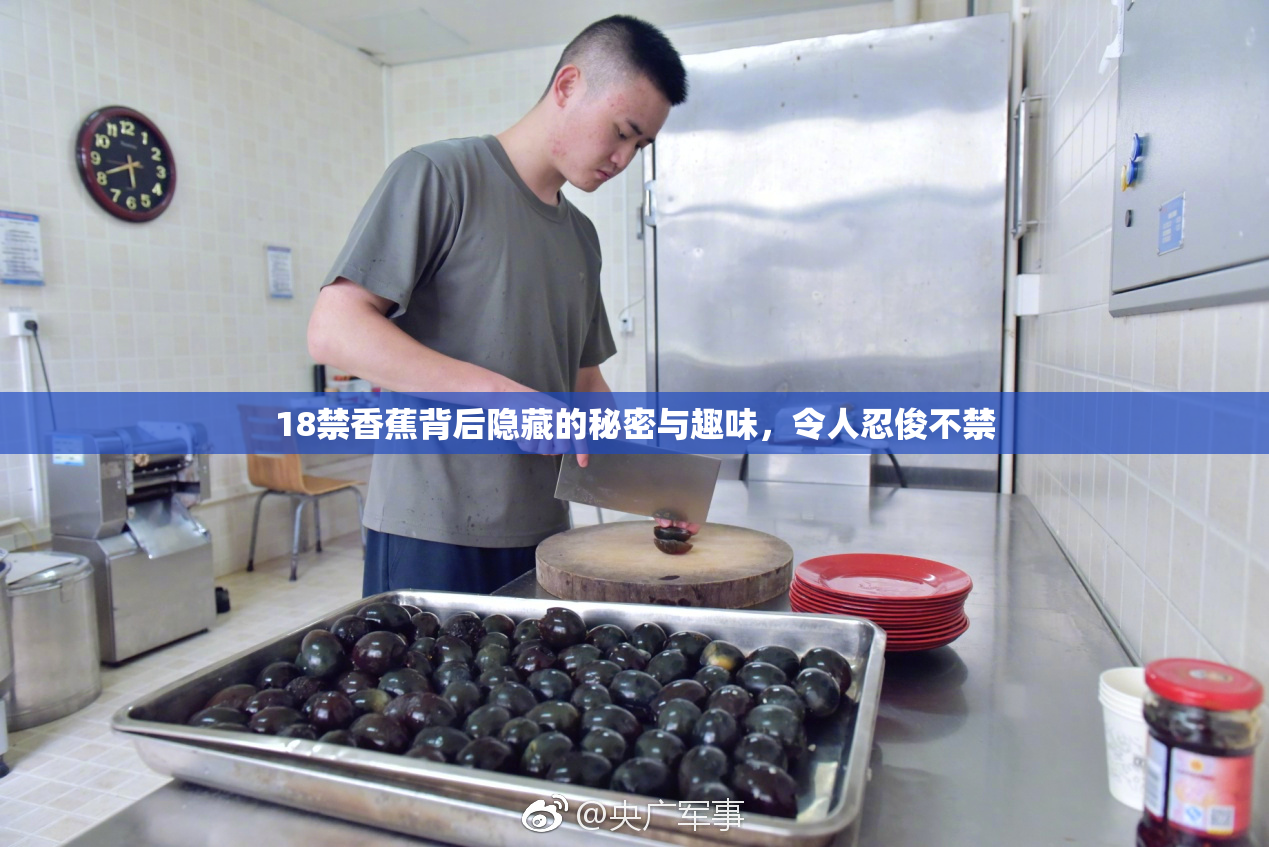 18禁香蕉背后隐藏的秘密与趣味，令人忍俊不禁