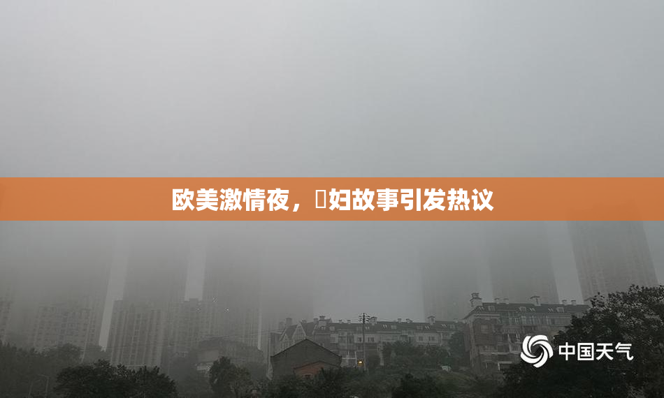 欧美激情夜，婬妇故事引发热议