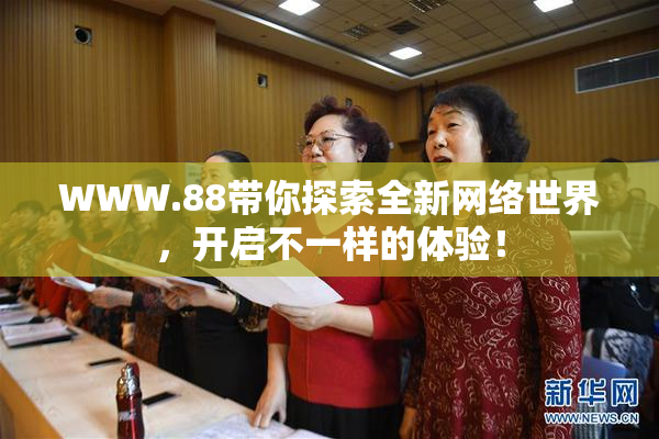 WWW.88带你探索全新网络世界，开启不一样的体验！
