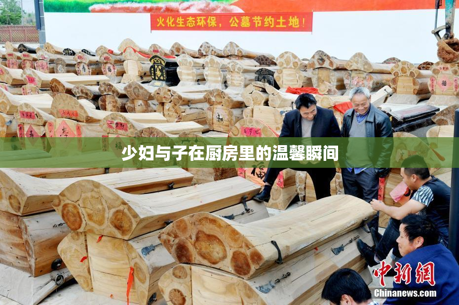 少妇与子在厨房里的温馨瞬间