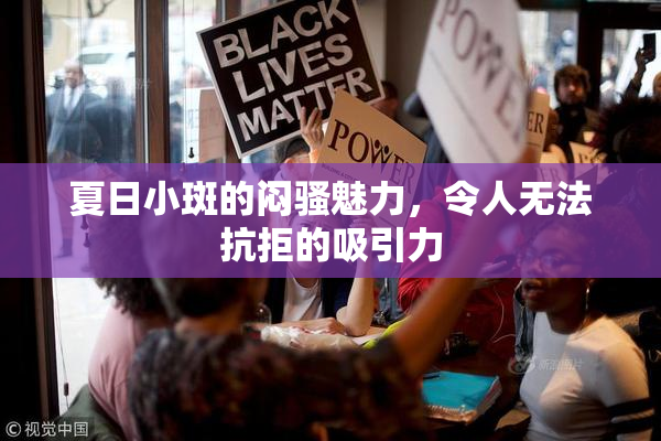 夏日小斑的闷骚魅力，令人无法抗拒的吸引力