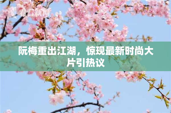 阮梅重出江湖，惊现最新时尚大片引热议