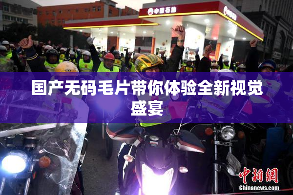 国产无码毛片带你体验全新视觉盛宴