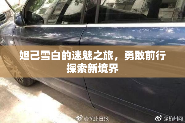 妲己雪白的迷魅之旅，勇敢前行探索新境界