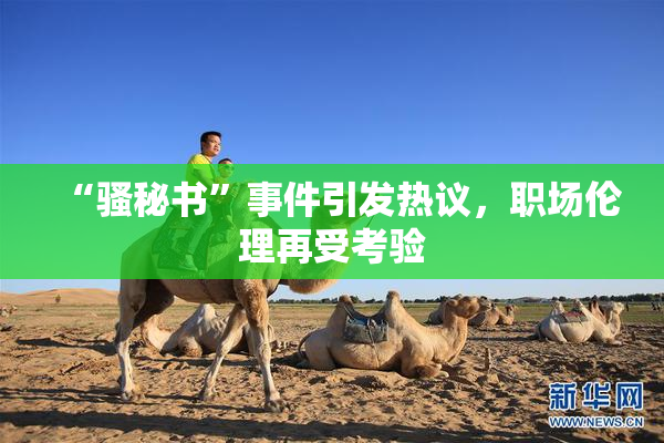 “骚秘书”事件引发热议，职场伦理再受考验