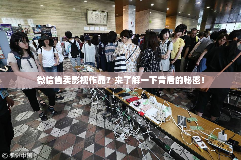 微信售卖影视作品？来了解一下背后的秘密！