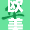 欧美60的精彩时刻，全新视角解读你不可错过的内容
