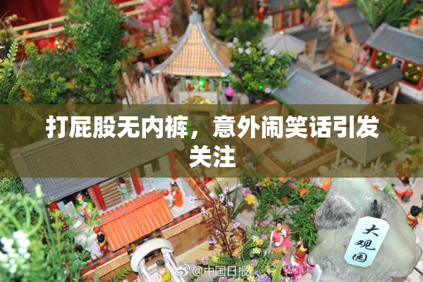 打屁股无内裤，意外闹笑话引发关注