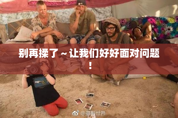 别再揉了～让我们好好面对问题！