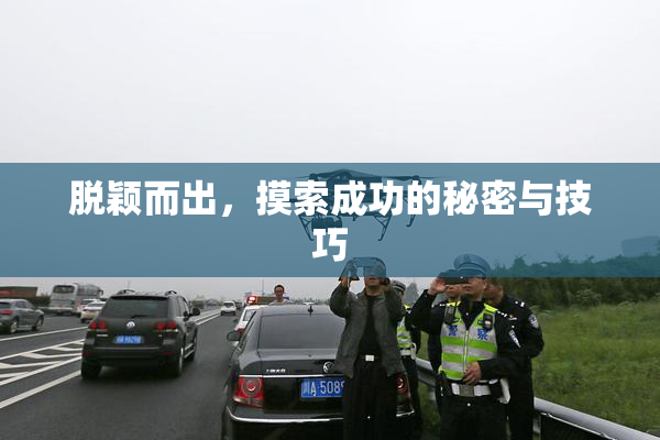 脱颖而出，摸索成功的秘密与技巧