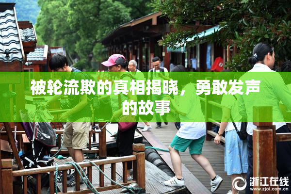 被轮流欺的真相揭晓，勇敢发声的故事