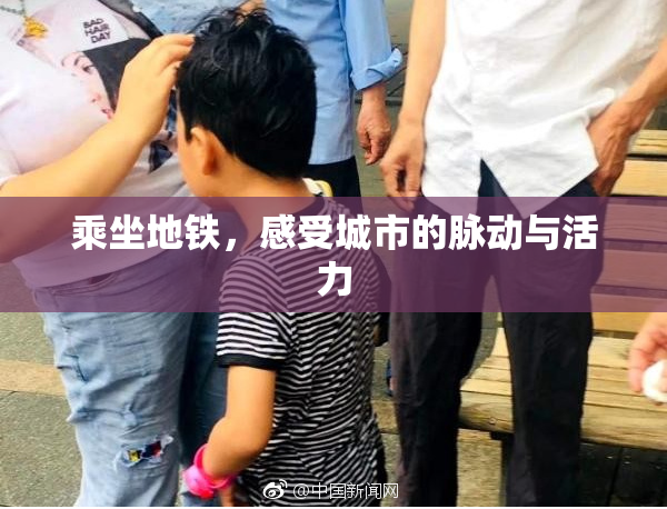 乘坐地铁，感受城市的脉动与活力