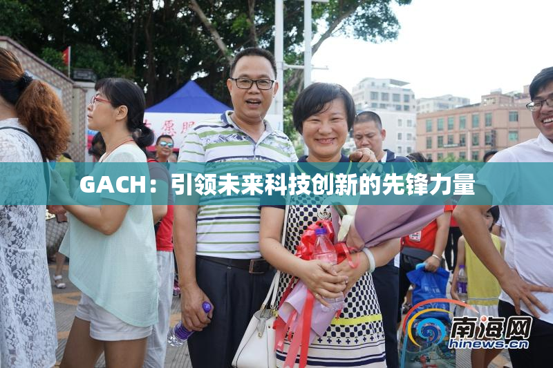 GACH：引领未来科技创新的先锋力量