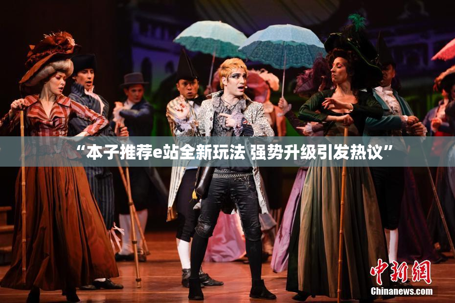 “本子推荐e站全新玩法 强势升级引发热议”