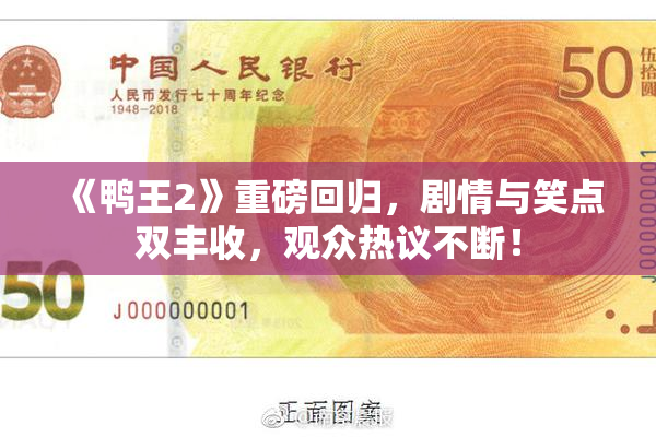 《鸭王2》重磅回归，剧情与笑点双丰收，观众热议不断！