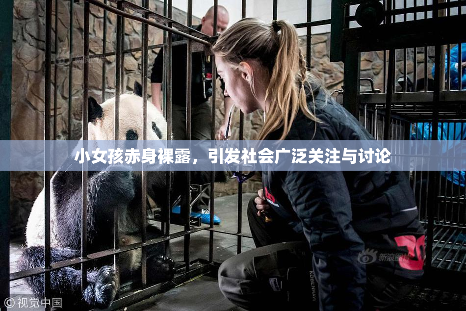 小女孩赤身裸露，引发社会广泛关注与讨论