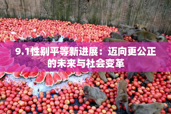 9.1性别平等新进展：迈向更公正的未来与社会变革