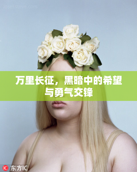 万里长征，黑暗中的希望与勇气交锋