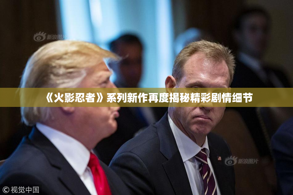 《火影忍者》系列新作再度揭秘精彩剧情细节