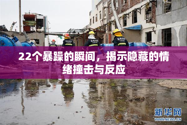 22个暴躁的瞬间，揭示隐藏的情绪撞击与反应
