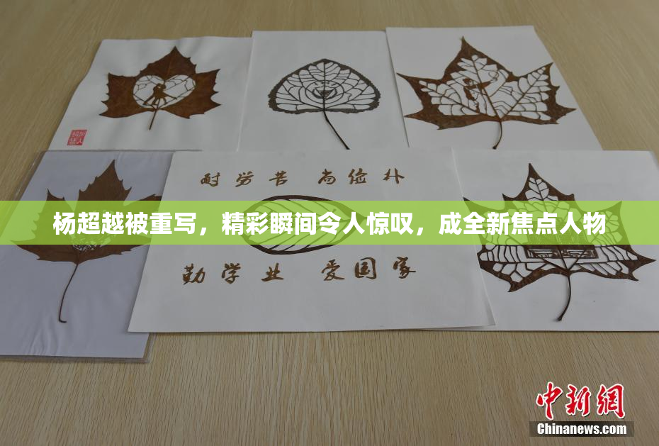杨超越被重写，精彩瞬间令人惊叹，成全新焦点人物