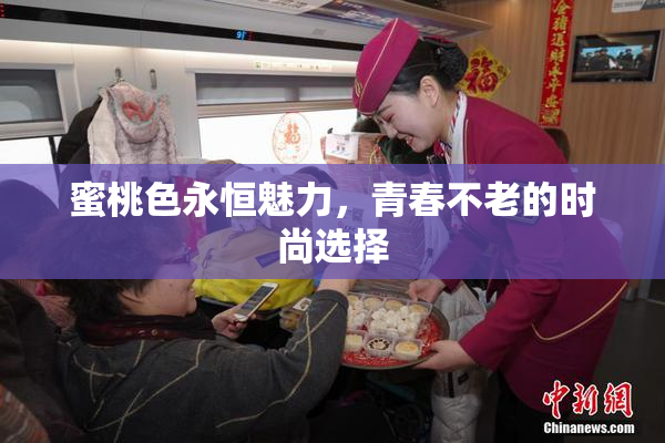 蜜桃色永恒魅力，青春不老的时尚选择
